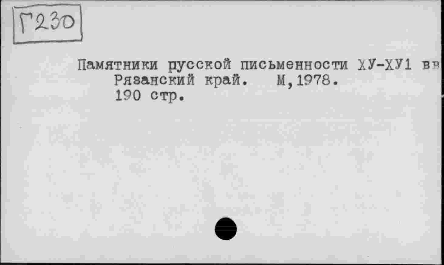 ﻿Памятники русской письменности ХУ-ХУ1 Рязанский край. М,1978. 190 стр.